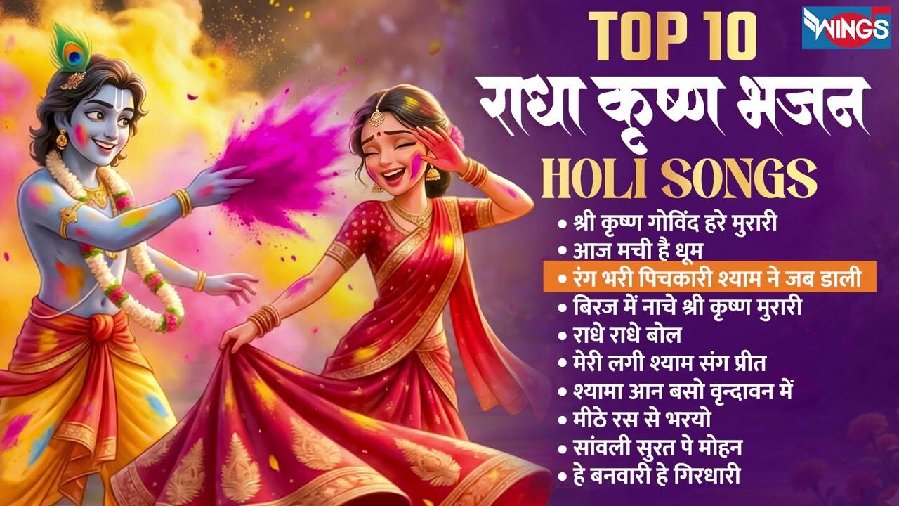 होली Special भजन | Radha Krishna Bhajans | Holi Bhajan 2026 | नॉनस्टॉप राधा कृष्ण जी के भजन 