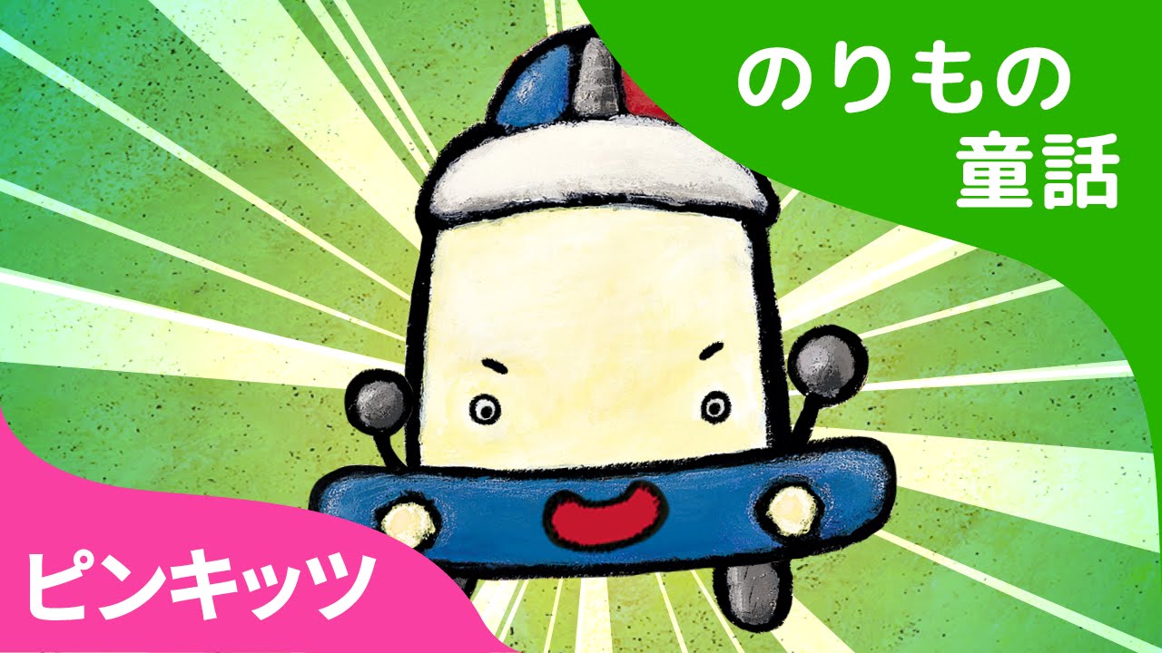 すごいぞ、ポーリー！ | パトカー物語 | のりもの童話 | ピンキッツ童話