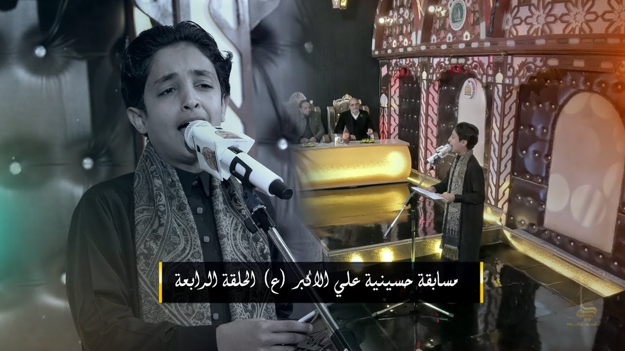الحلقة  الرابعة | مسابقة حسينية علي الأكبر ( ع ) للشعراء والرواديد  | النجف الاشرف