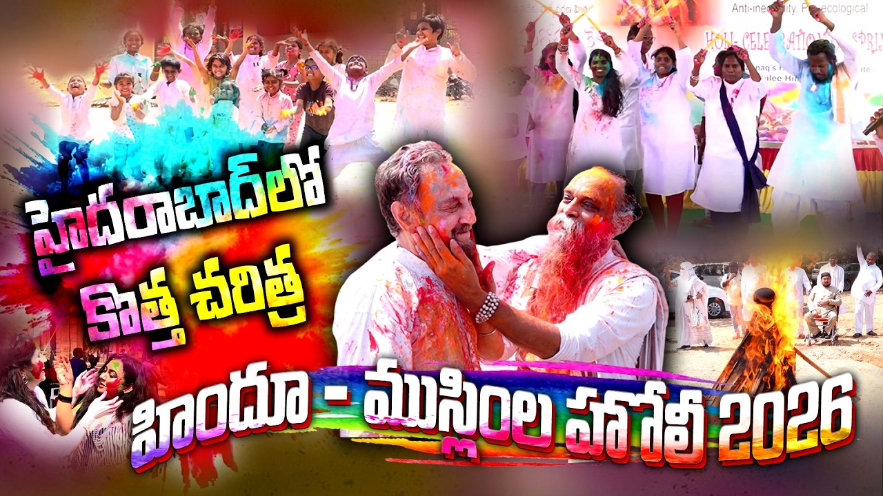 || హిందూ - ముస్లింల హోలీ 2026 || హైదరబాద్ లో కొత్త చరిత్ర || #holicelebration #hindumuslimunity #hpe
