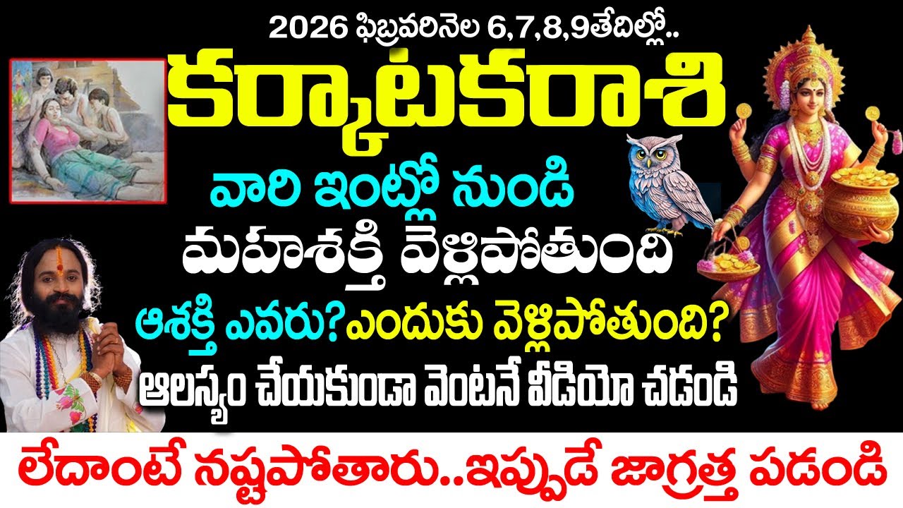 కర్కాటక రాశికి ఈశక్తి ఇంట్లోనుంచి వెళ్ళిపోతుంది ఎందుకు ఆశక్తి వెళ్ళిపోతుంది|Karkataka Rasi Rahasyalu
