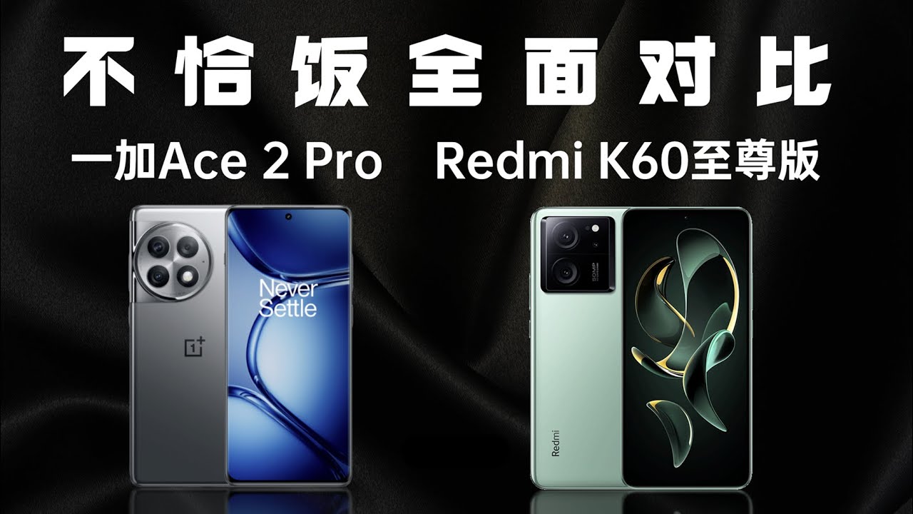 对比体验Redmi K60至尊版和一加Ace 2 Pro谁更值？