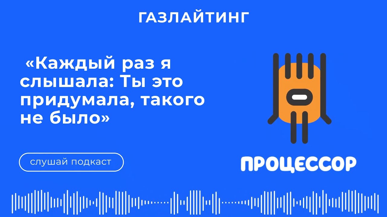 💡 Газлайтинг #Процессор #Подкаст #Карьера