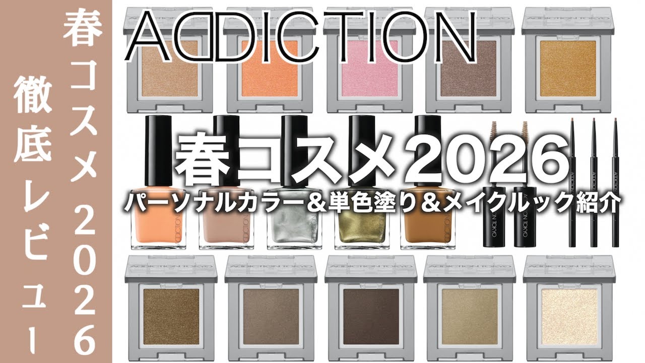 【アディクション　春コスメ2026】1/9(金)発売 限定アイシャドウ10色を単色レビュー＆コレクションを使った春メイクを３パターンご紹介【アディクション　アイシャドウ】