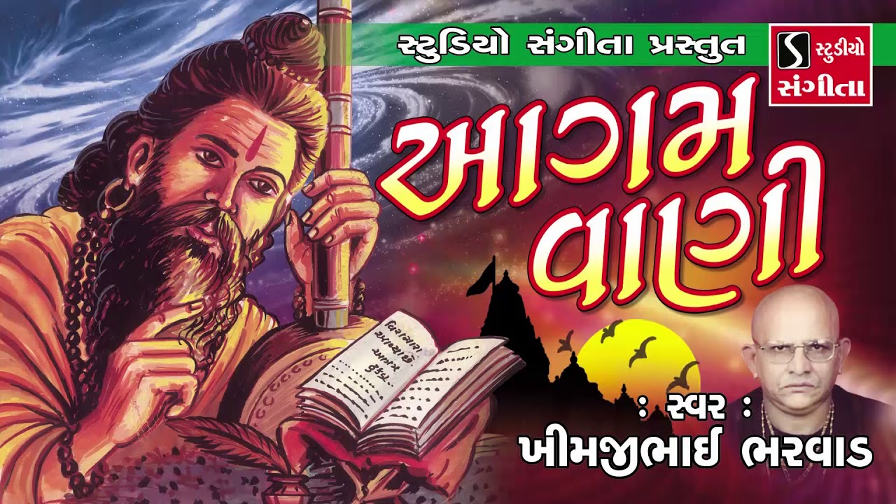 Agamvani - Gujarati Devotional Bhajans - Khimjibhai Bharvad