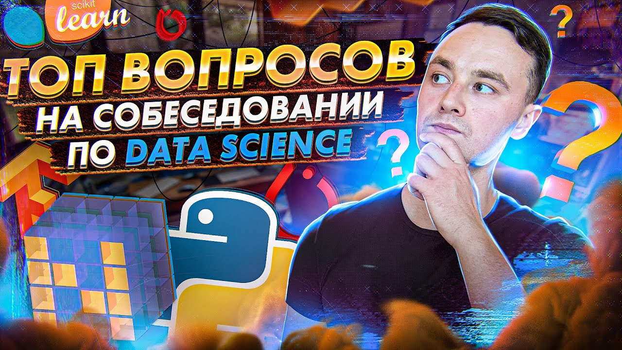 Разбор популярных вопросов на собеседованиях по data science