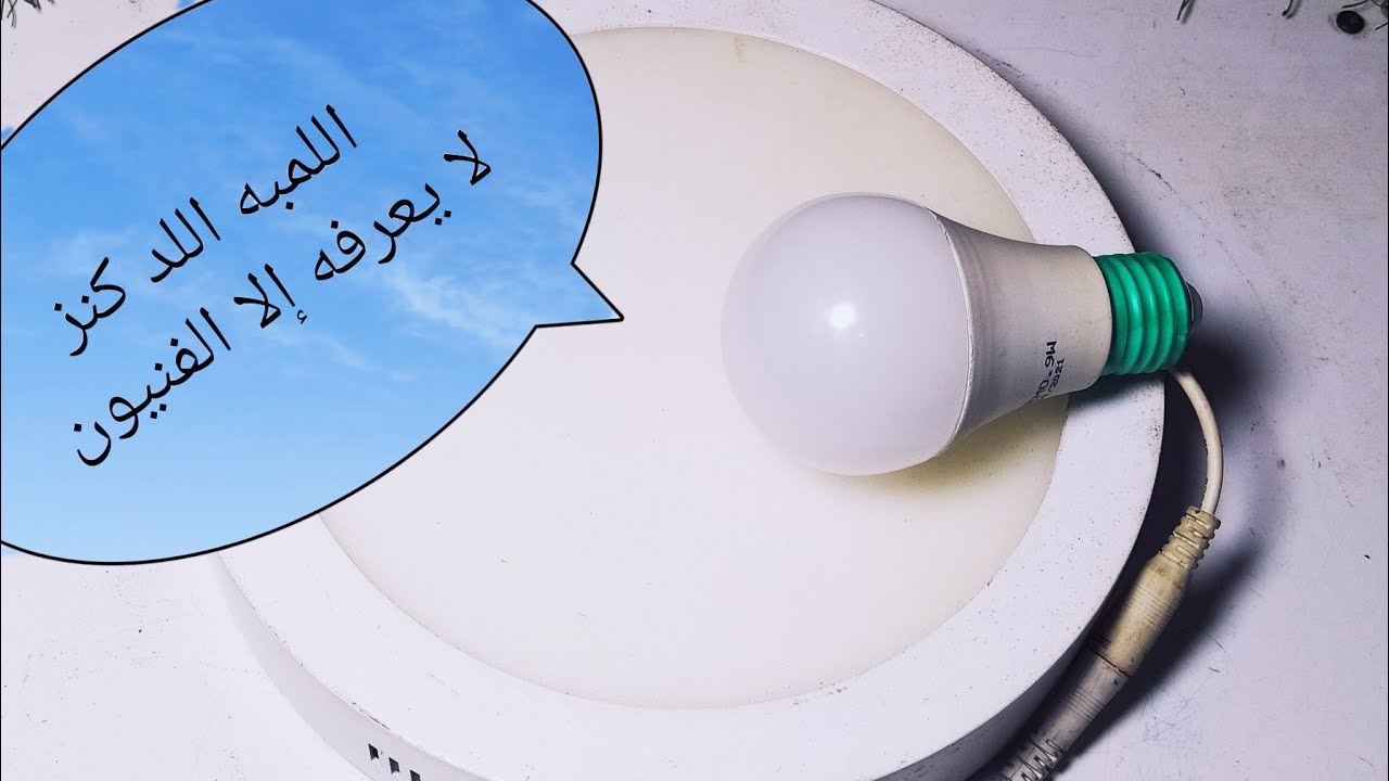 اللمبه اللد التالفه المحروقه والله كنز لايعرف قيمته الا الفنيون الكبار