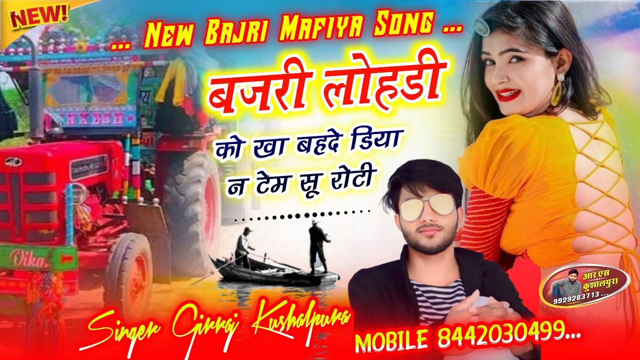 New Bajri Mafiya Song || बजरी लोहड़ी को खा बहदे डिया न टेम सू रोटी !! सिंगर गिर्राज कुशालपुरा