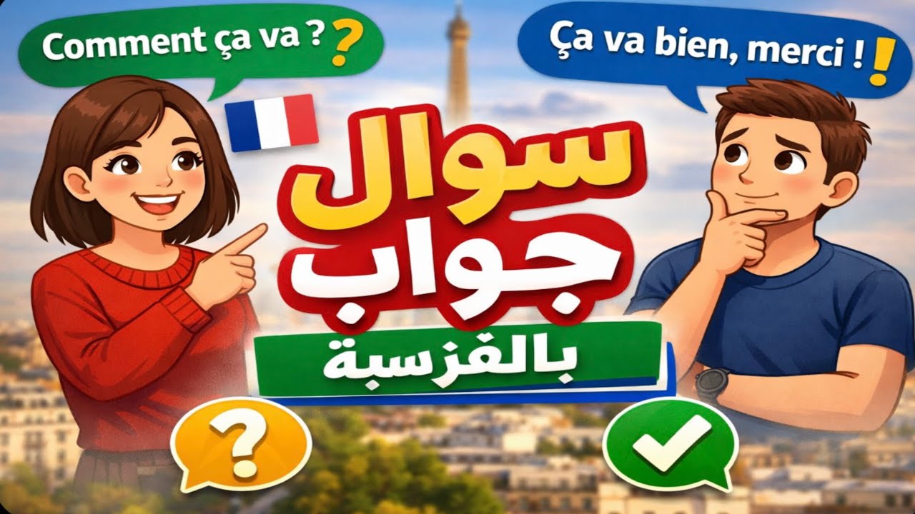سؤال وجواب بالفرنسية لكل المبتدئين – حفظ سريع 🇫🇷