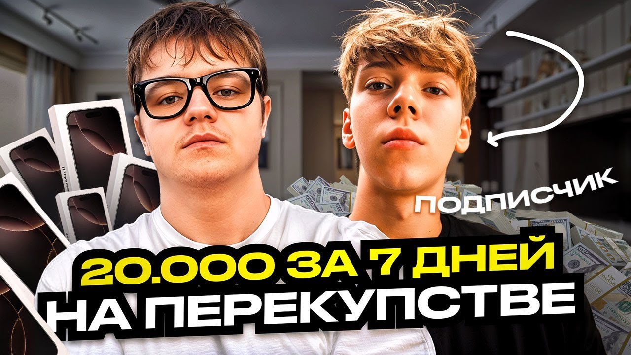 Как подписчик с нуля стал ПЕРЕКУПОМ АЙФОНОВ и заработал 20.000₽ за 7 дней