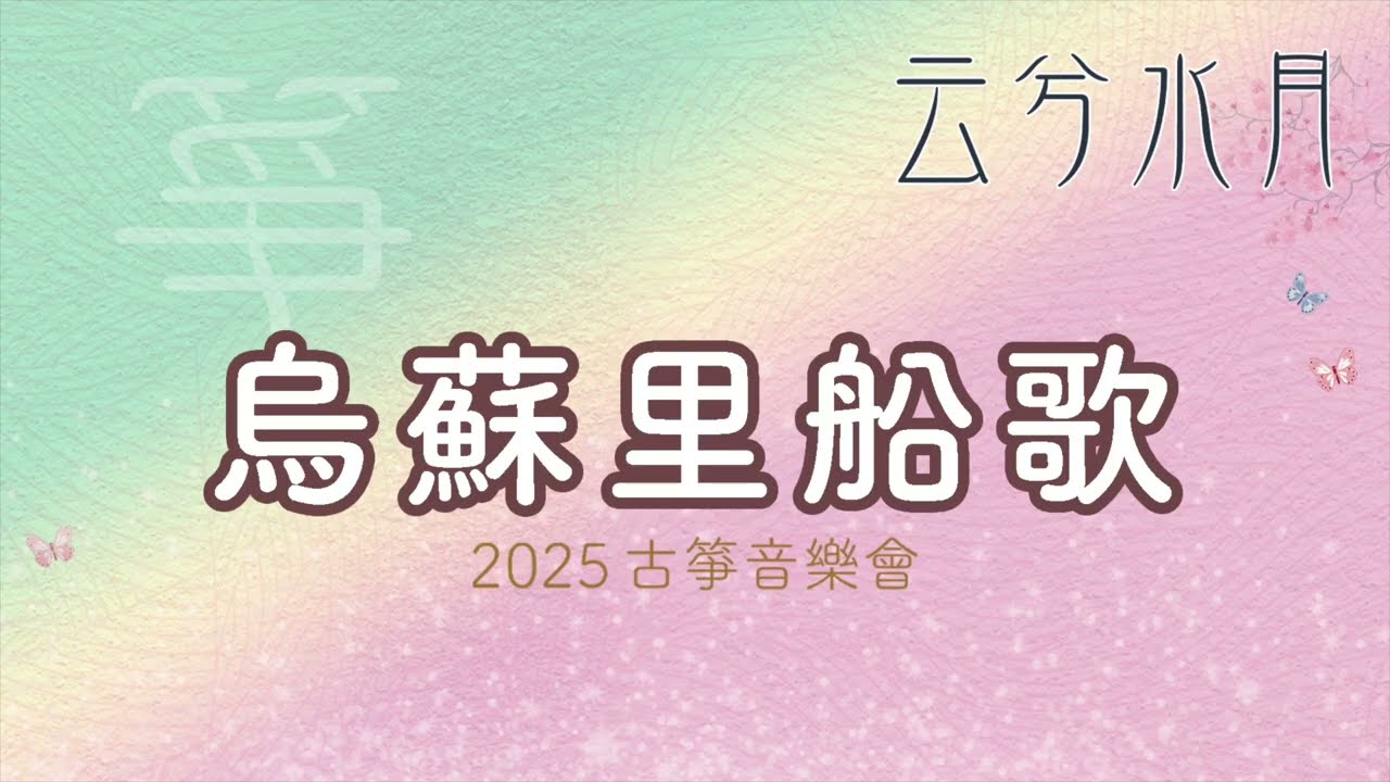 【2025.03.01】2025云兮水月音樂會-烏蘇里船歌