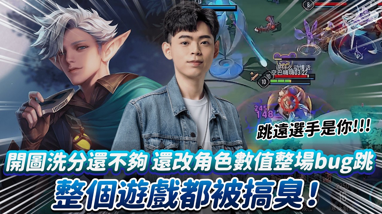 【傳說對決】開圖洗分還不夠 還改角色數值整場bug跳 整個遊戲都被搞臭！【0322】