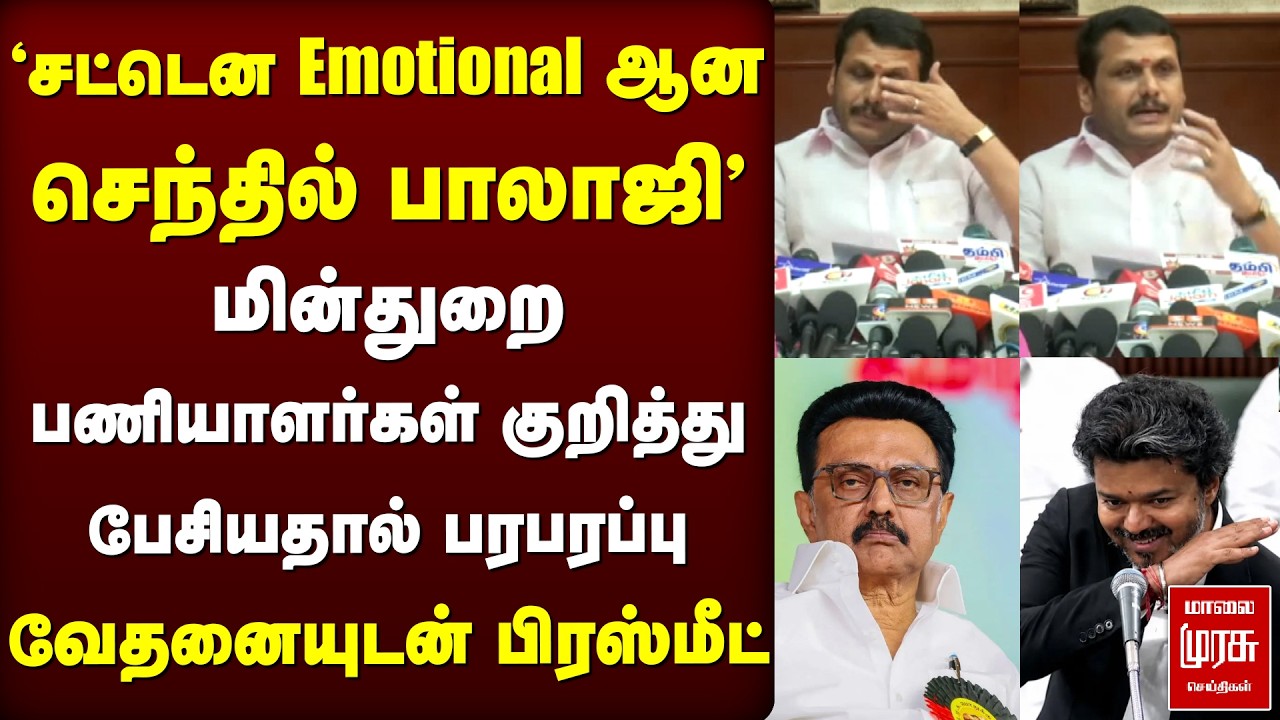 Nirmal Kumar Vs Senthil Balaji - வேதனையுடன் Emotional பேட்டி | TNEB | TVK | DMK