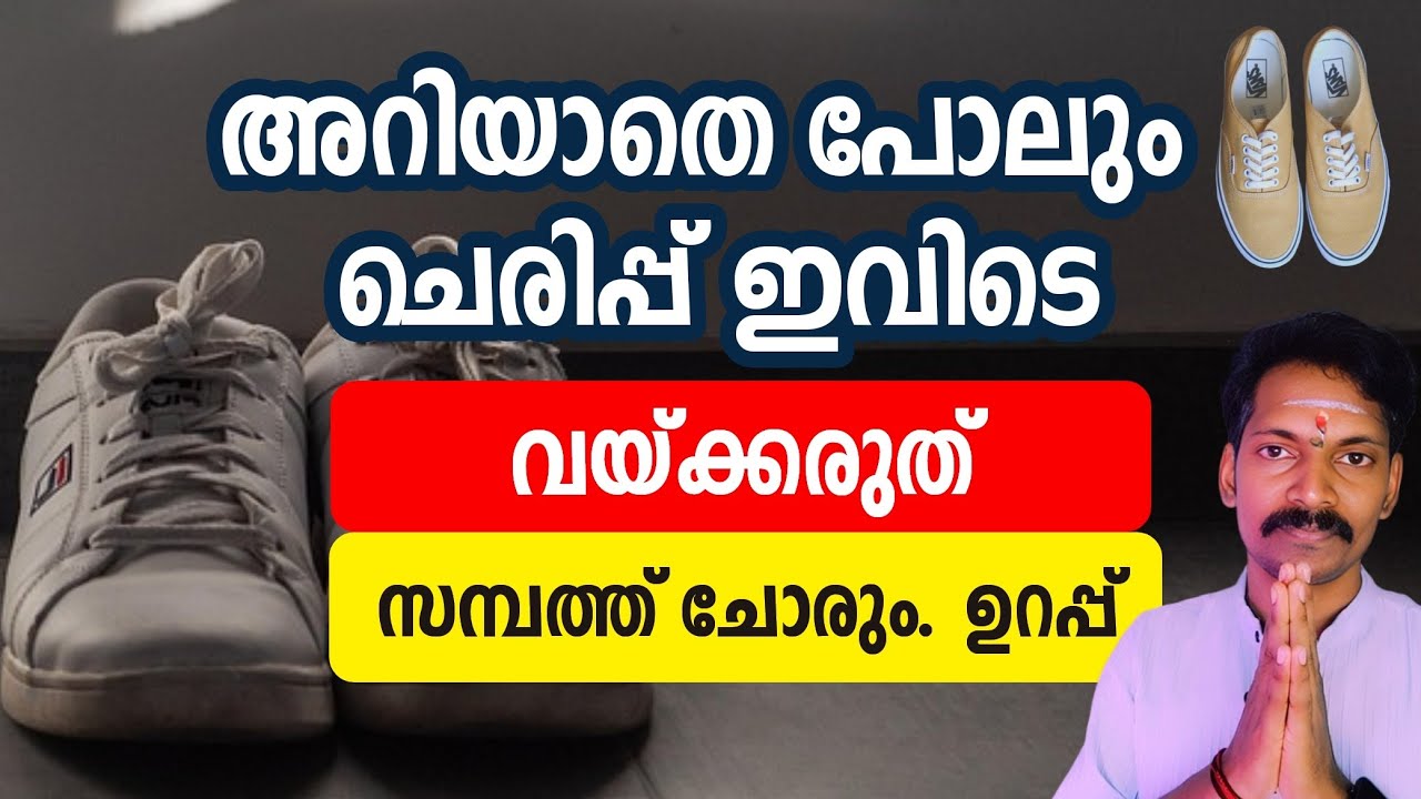 ചെരുപ്പ് വീടിൻറെ സിംഹമുഖ ഭാഗത്ത് അഴിച്ചിട്ടാൽ സംഭവിക്കുന്നത്? ഈ തെറ്റ് ഒരിക്കലും ചെയ്യരുത്.