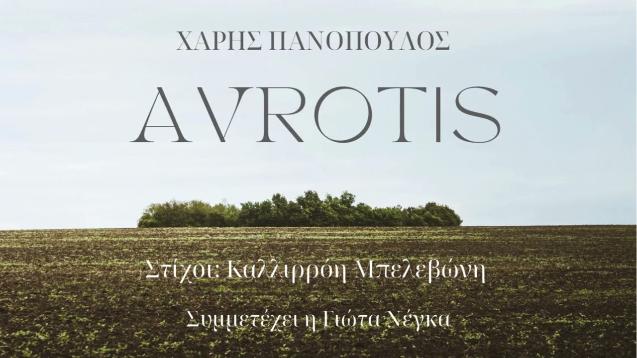 Χάρης Πανόπουλος | Ανάθεμα τον έρωτα | feat. Γιώτα Νέγκα Official Release © 2026