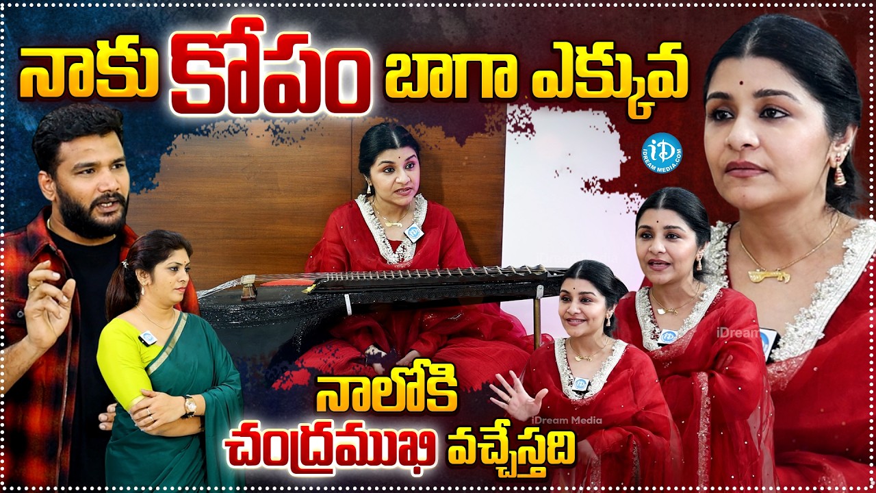 నాకు కోపం బాగా ఎక్కువ  చంద్రముఖి వచ్చేస్తది | Veena Srivani About Her Anger | iDream Prime