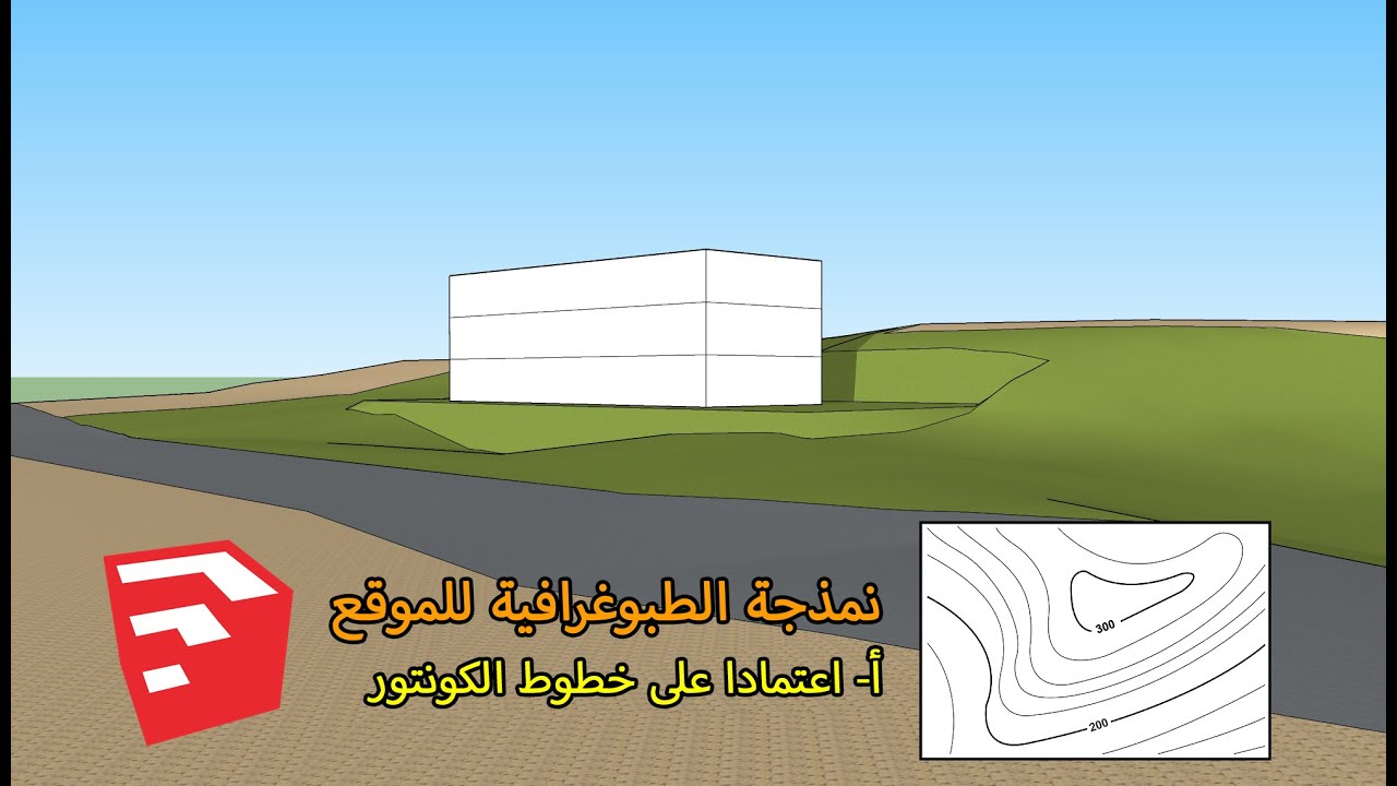 نمذجة الطوبوغرافية للموقع-منهجية أ