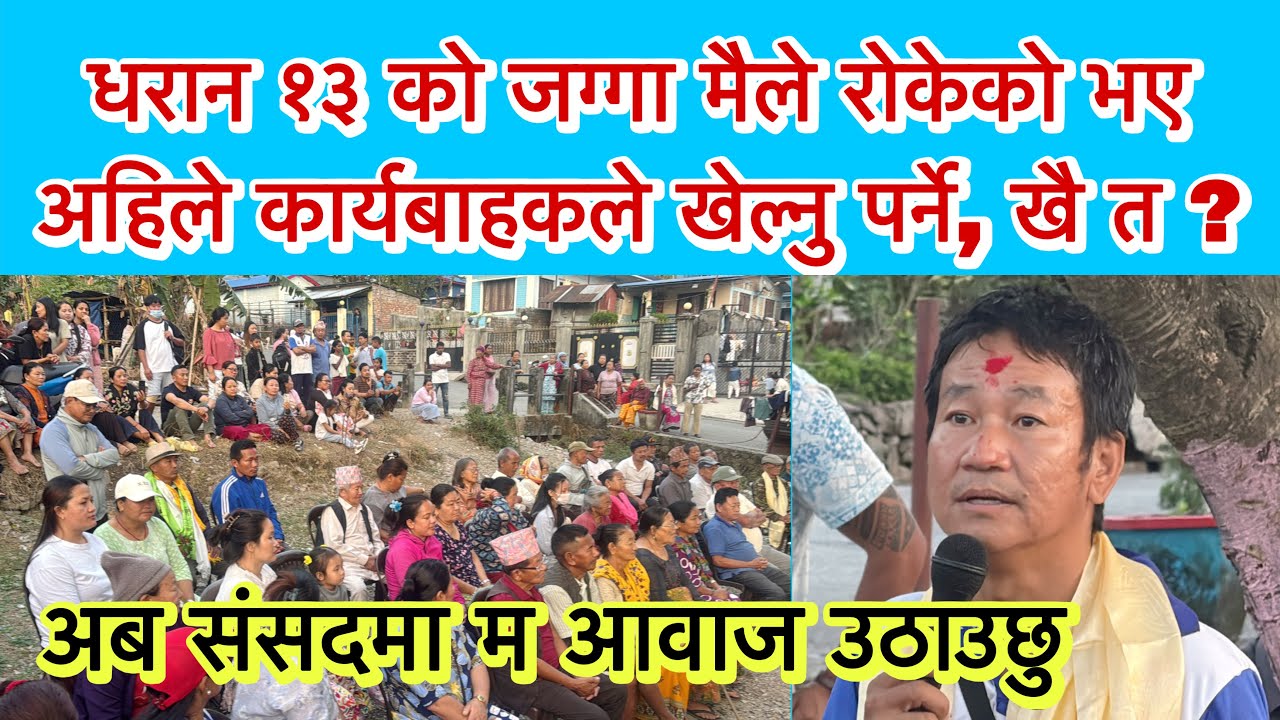 धरान १३ को जग्गा हर्क साम्पांगले रोकेको भए अहिले कार्यबाहक मेयरले खेल्नु पर्ने, खै त ? चाबी यहा छैन