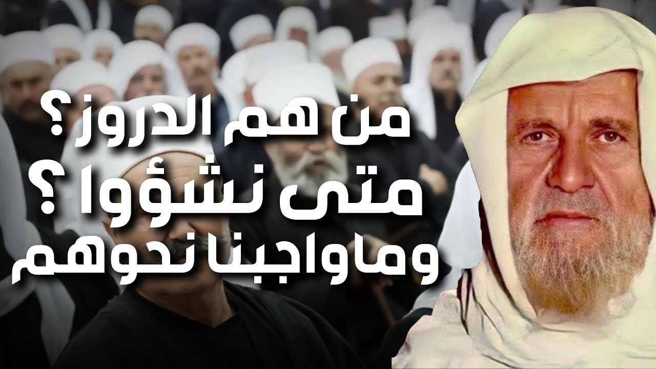 الشيخ الألباني | من هم الدروز ؟  الطائفة الغامضة فى تاريخ الإسلام و هل هم مسلمون ؟