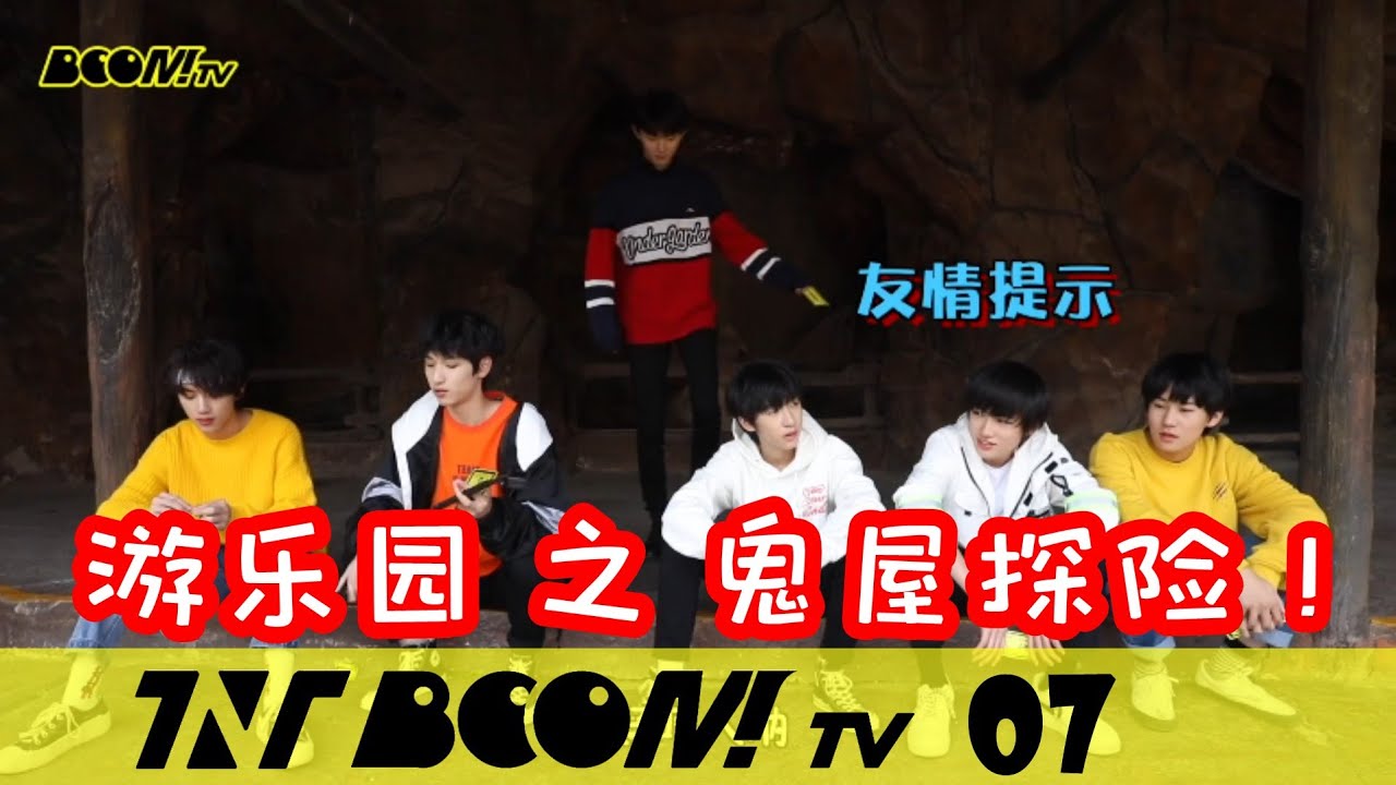 【TNT时代少年团 宋亚轩】TNT《BOOM！TV》第七集：游乐园自由行 之 鬼屋探险😈 来一场尖叫之旅吧！|| 1080HD