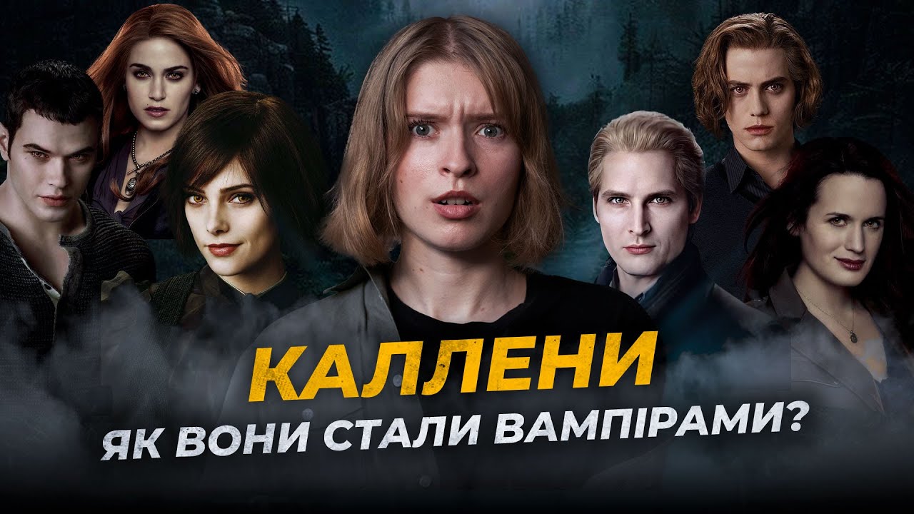 Повна історія родини Калленів: Як вони стали вампірами?