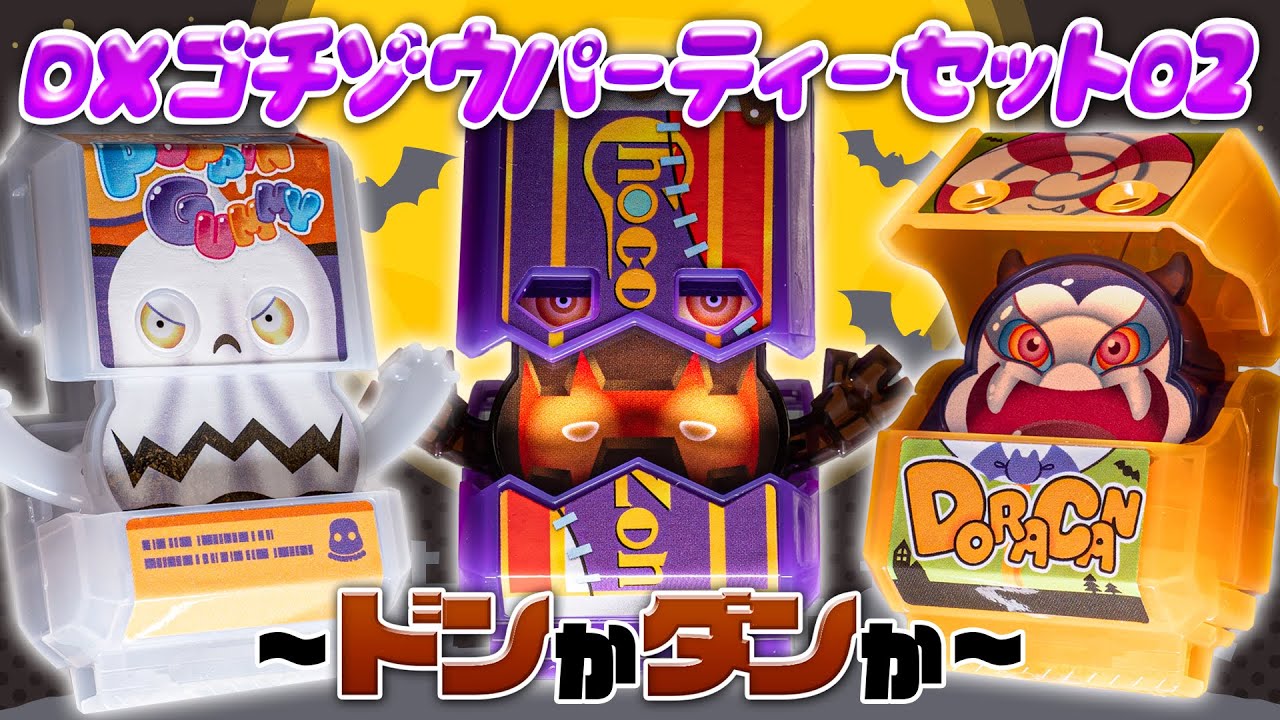 【ガヴ】ハロウィンと相性がピッタリ過ぎる！仮装したゴチゾウが詰まった「DXゴチゾウパーティーセット02」を開封！