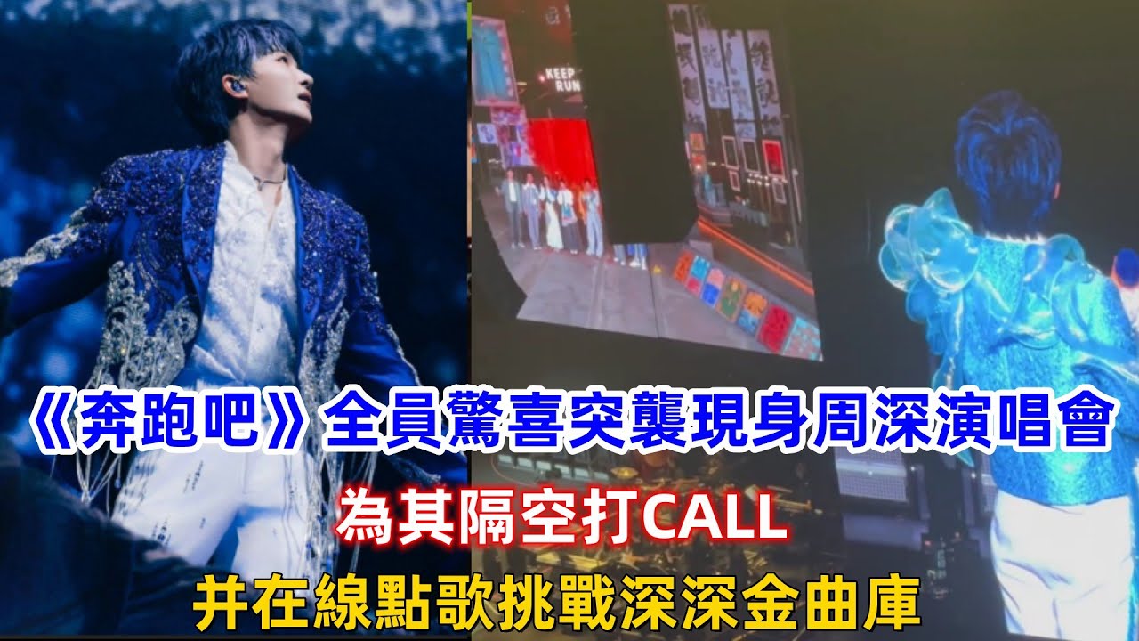 《奔跑吧》全員驚喜突襲現身周深演唱會，為其隔空打CALL，并在線點歌挑戰深深金曲庫！