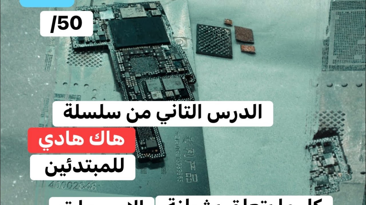 الجزء الثاني من سلسلة هاك هادي مزال مستمرة شبلنة الايسيهات 