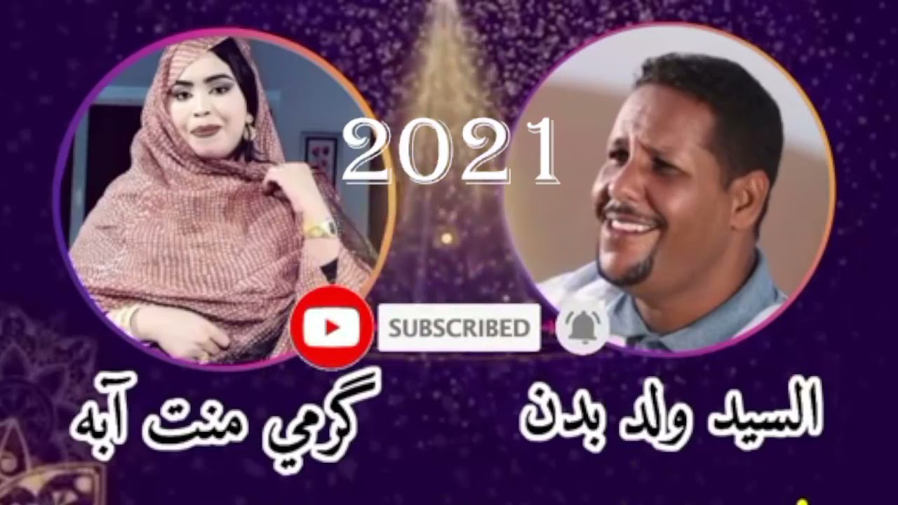 المدح الموريتاني | گرمي منت ابه و المداح السيد ولد بدن | Garmi Abba