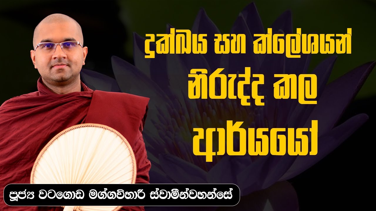 07 | දුක්ඛය සහ ක්ලේශයන් නිරුද්ද කල  ආර්‍ය්යෝ | ශාස්ත්‍රපති පූජ්‍ය වටගොඩ මග්ගවිහාරී ස්වාමින්වහන්සේ