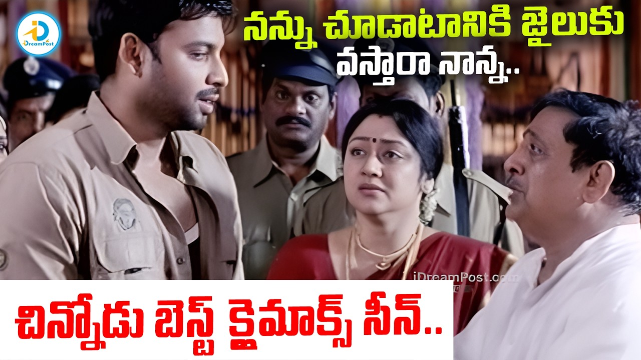 నన్ను చూడటానికి జైలుకు వస్తారా నాన్న.. | Sumanth & Charmy Chinodu Movie Climax Scene | Chandra Mohan