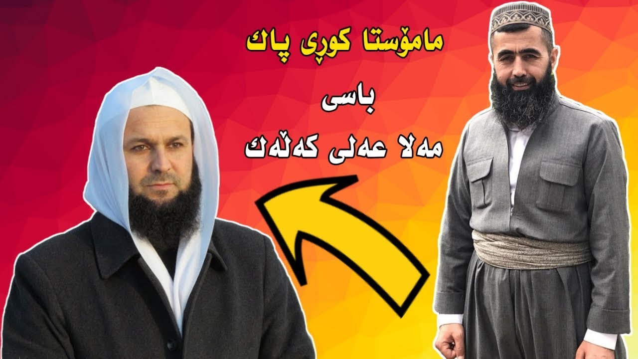 مامۆستا کوڕی پاک باسی مەلا عەلی کەڵەک 

kuri pak کوڕی پاک کوری پاک