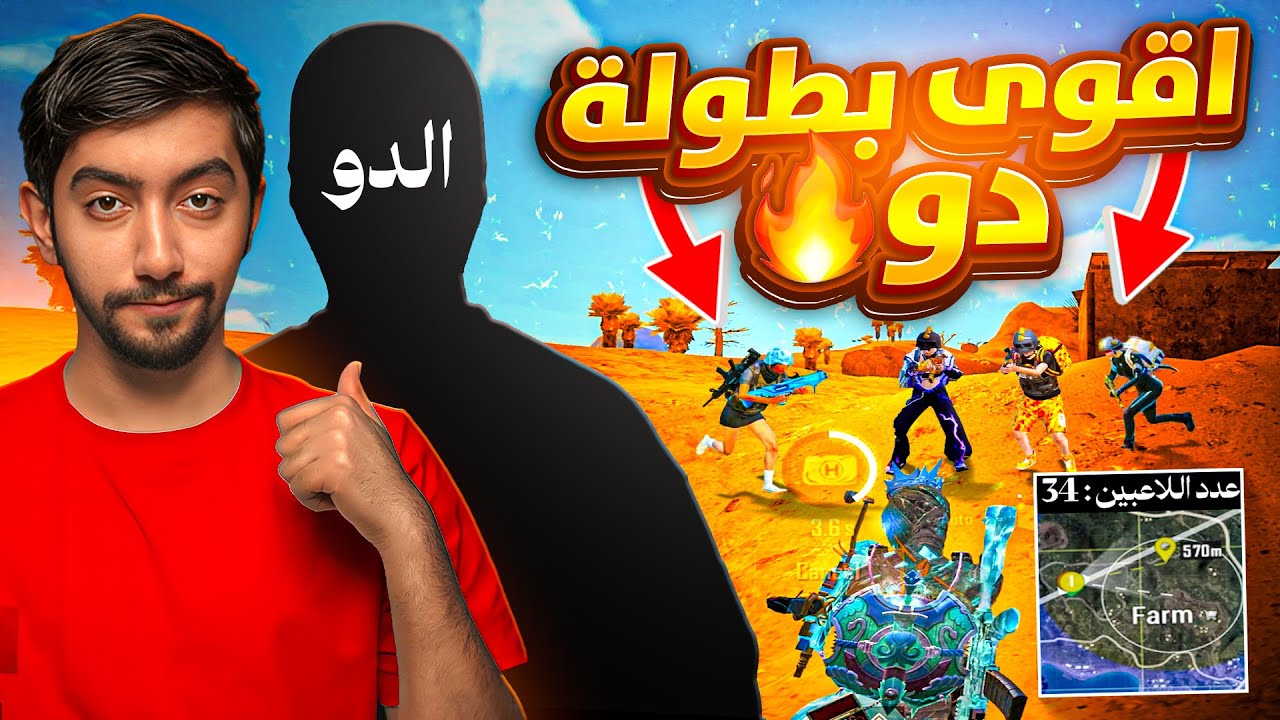 شاركت في بطولة دو والنتيجة صدمتنا ! هل نقدر نفوز ؟ | PUBG Mobile Duo Tournament