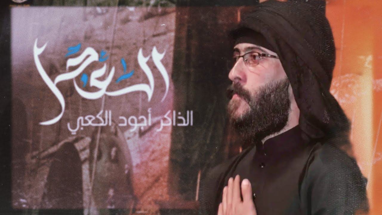 ذكرْ تعجيل الفرج | الذاكر أجود الكعبي| هيئة شيخ الانصار