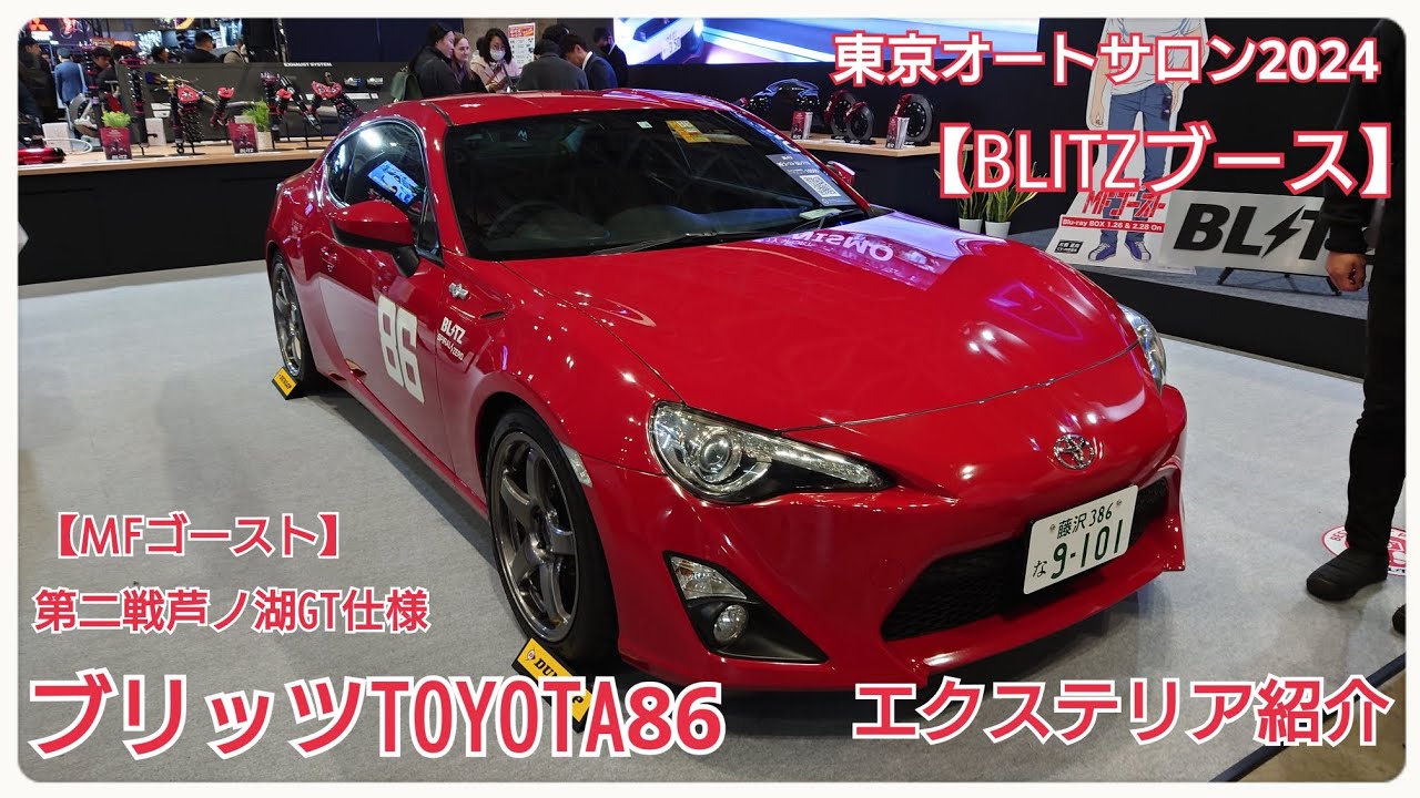 BLITZトヨタ86GT「МFゴースト第2戦芦ノ湖GT仕様」外装エクステリア紹介【BLITZブース・東京オートサロン2024】