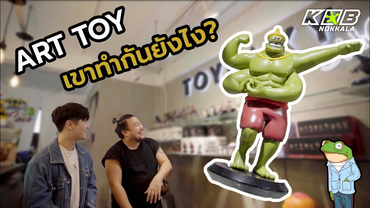 กว่าจะเป็น ART TOY น่ารักๆ เขาทำกันอย่างไร | กบนอกกะลา