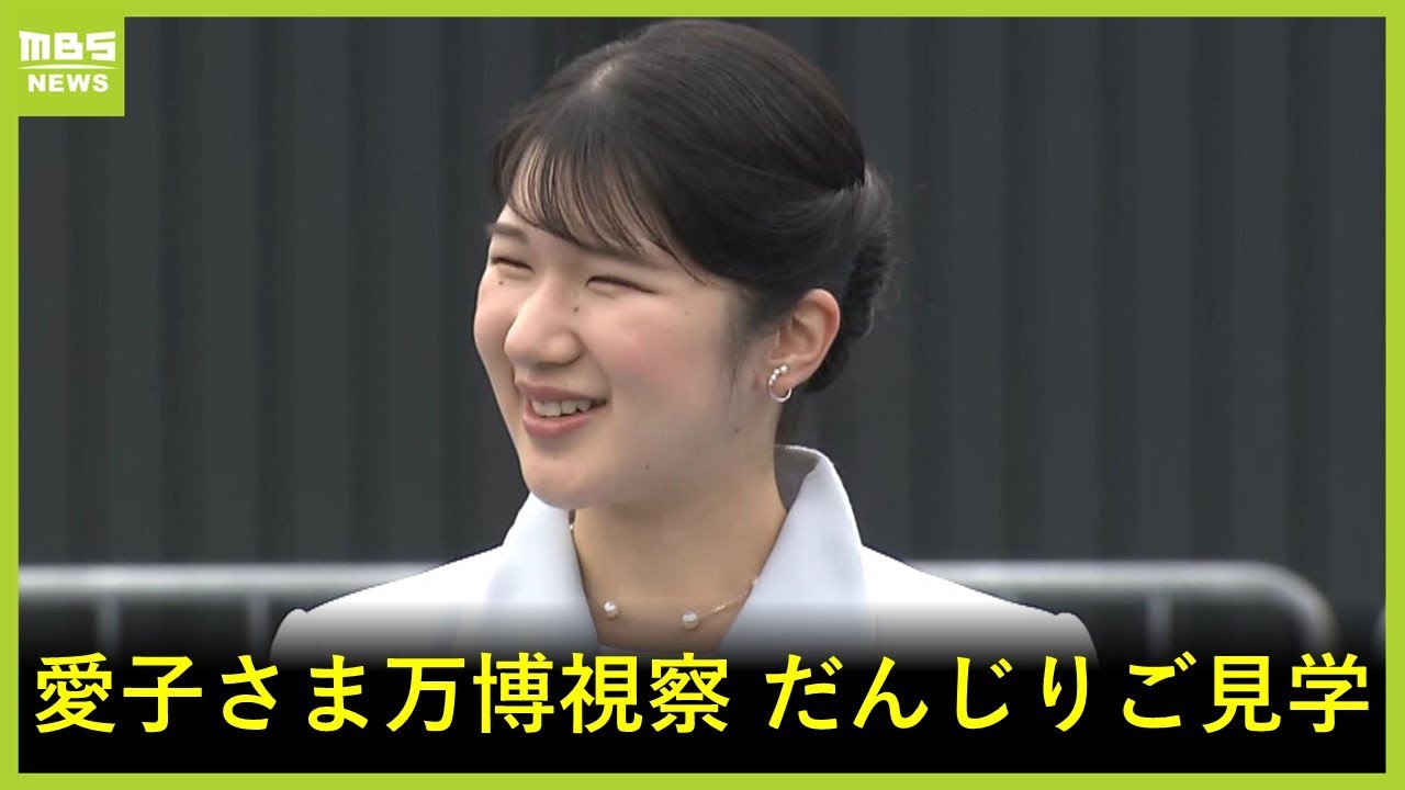 【速報】愛子さま　万博視察「EXPOアリーナ訪問」だんじりご見学に笑顔絶やさず　大阪府吉村知事らから説明