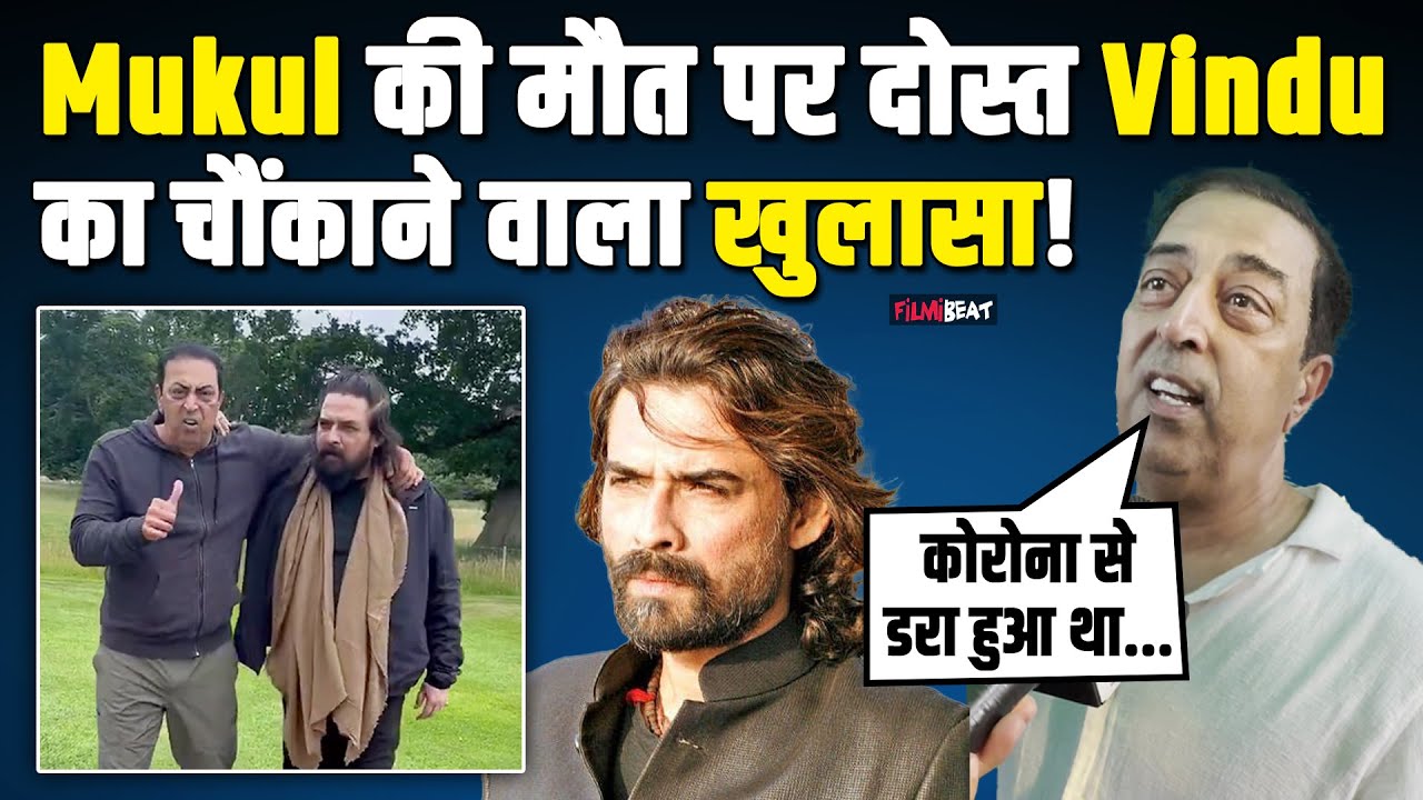 Mukul Dev Passes Away: Vindu Dara Singh ने किया खुलासा,डिप्रेशन,कोविड का डर और अकेलापन !