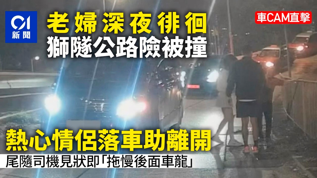 【01秒看新聞】獅隧公路老婦深夜徘徊險被撞　熱心情侶落車協助離開｜01新聞｜老婦｜獅隧公路｜徘徊｜情侶｜香港