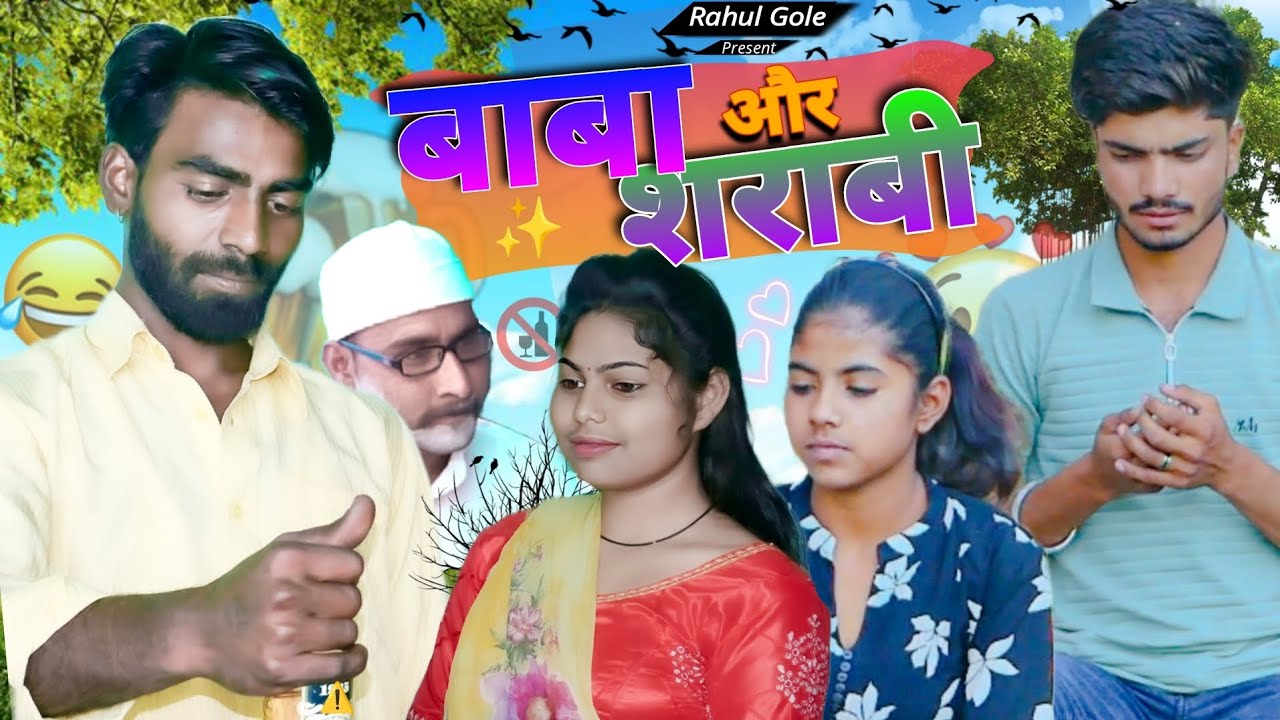 बाबा और शराबी || Baba Or Sharabi || Rahul Gole, New Comedy Video | Aalok Raghav