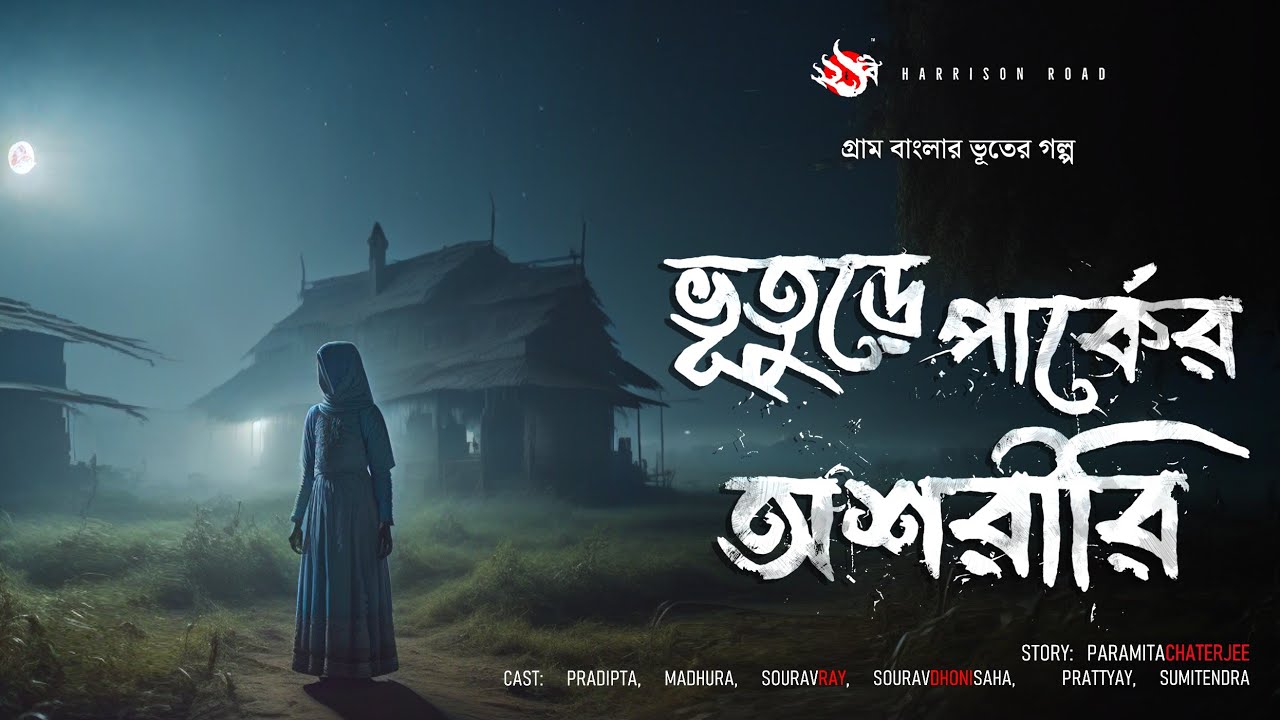 ভুতুড়ে পার্কের অশরীরি - (গ্রাম বাংলার ভূতের গল্প) | Bengali Audio Story | Bhuter Golpo