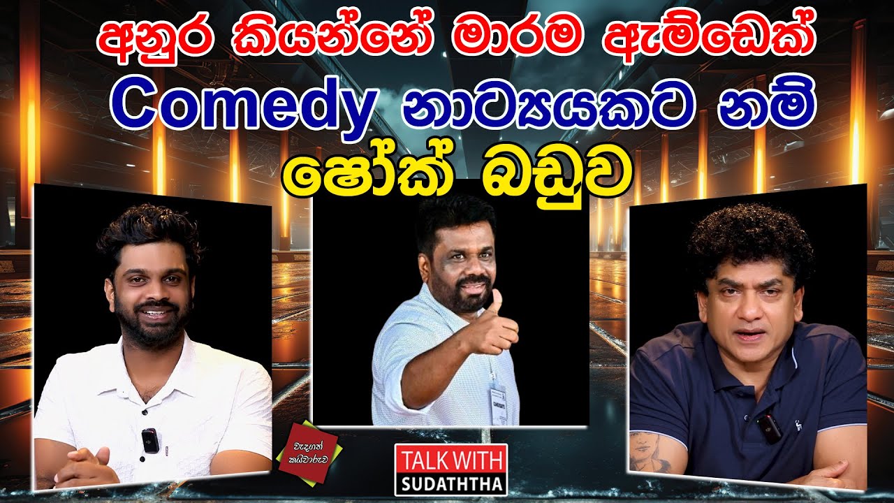 අනුර කියන්නේ මාරම ඇම්ඩෙක් COMEDY  නාට්‍යයකට නම් ෂෝක් බඩුව |TALK WITH SUDATHTHA |