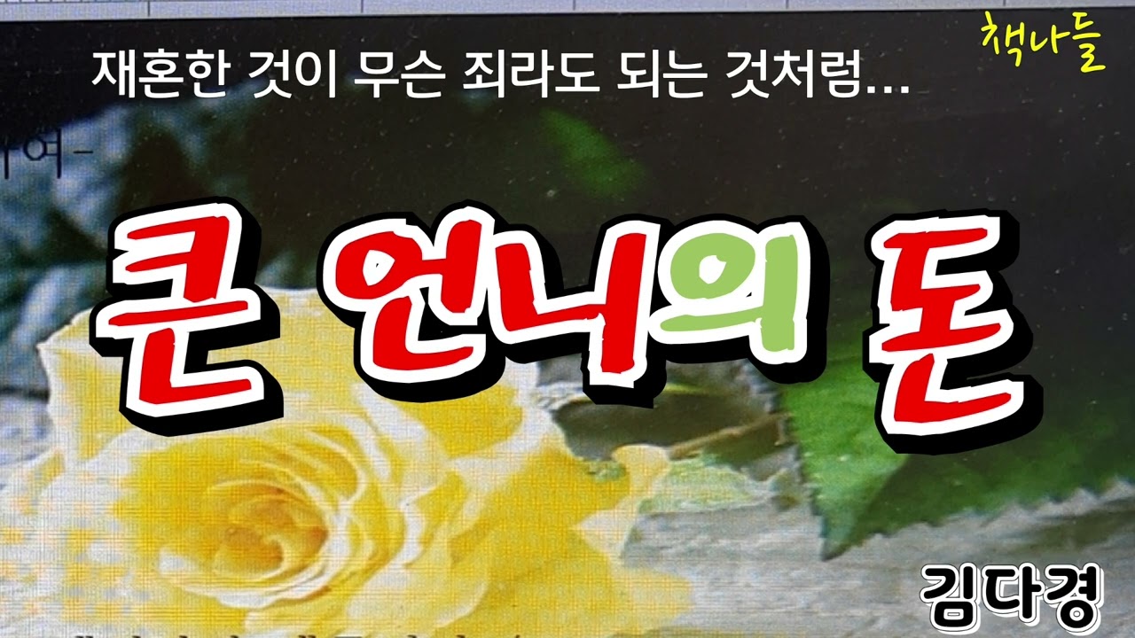 돈 냄새 맡고 달려온 형제들, 큰 언니는 과연 어떤 선택을... / 큰 언니의 돈 / 김다경