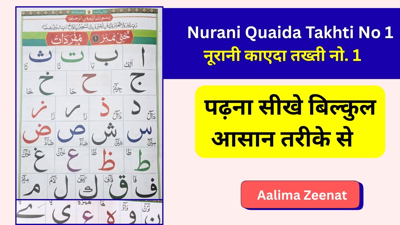 Noorani Qaida पढ़ना सीखे तख्ती नो. 1| Arabic letters | Takhti number 1 | Mufradaat | Noorani qaida