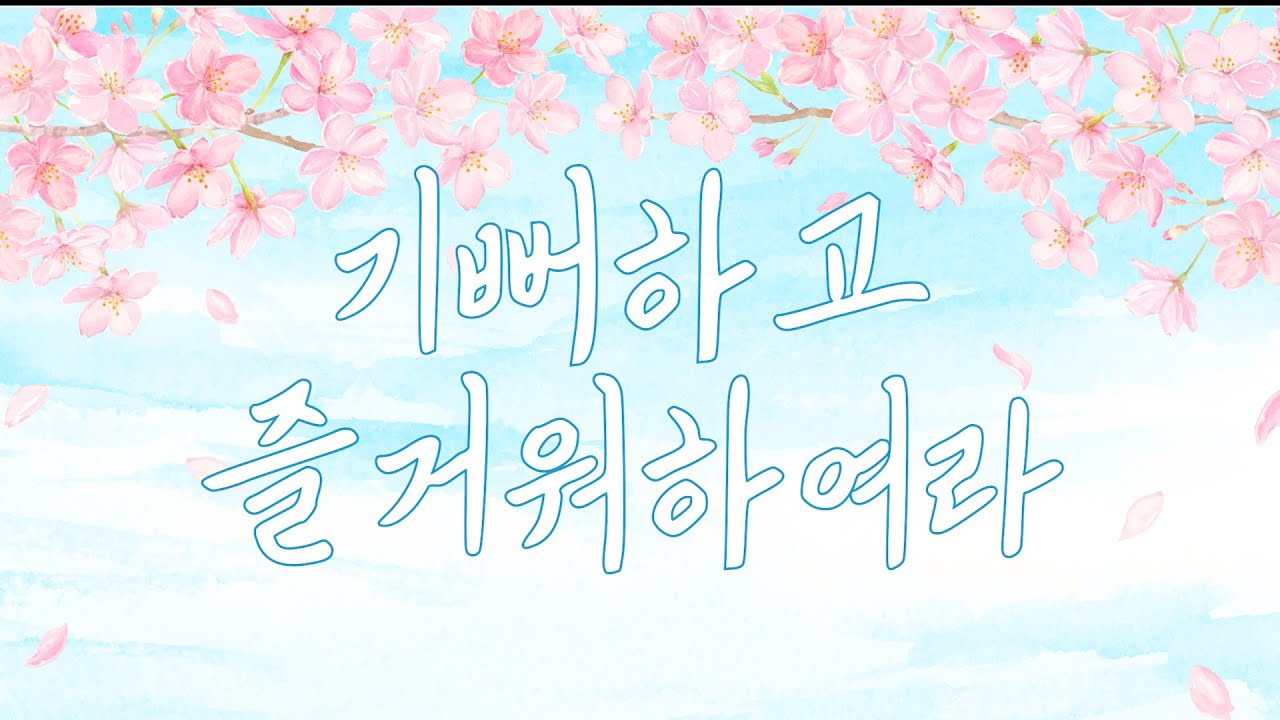[순교자성월 묵상곡] 기뻐하고 즐거워하여라 - 열일곱이다 곡 / 리릭비디오