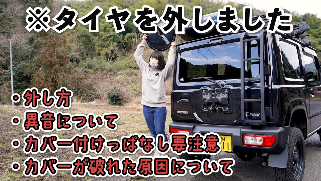 【ジムニーJB64】背面スペアタイヤから異音が！つけっぱなしの人は要注意！ショッキングなことに・・・