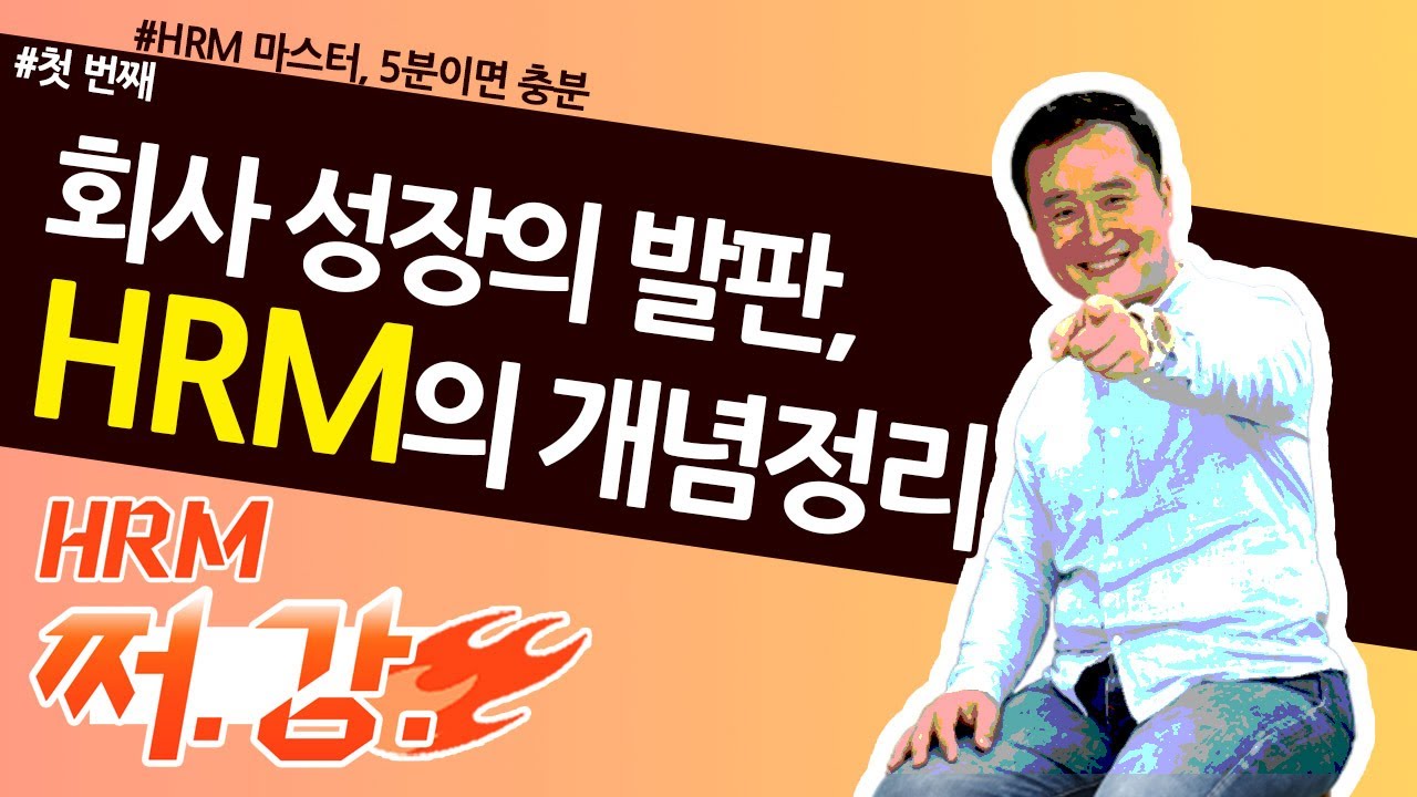 1. HRM(인적자원관리), 앞으로가 더 중요한 이유