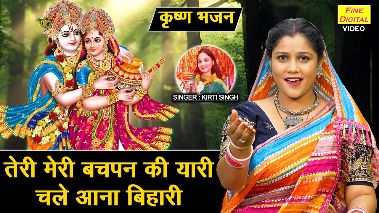 जन्माष्टमी भजन | तेरी मेरी बचपन की यारी चले आना बिहारी | Krishan Bhajan | Janmashtami Bhajan 2025