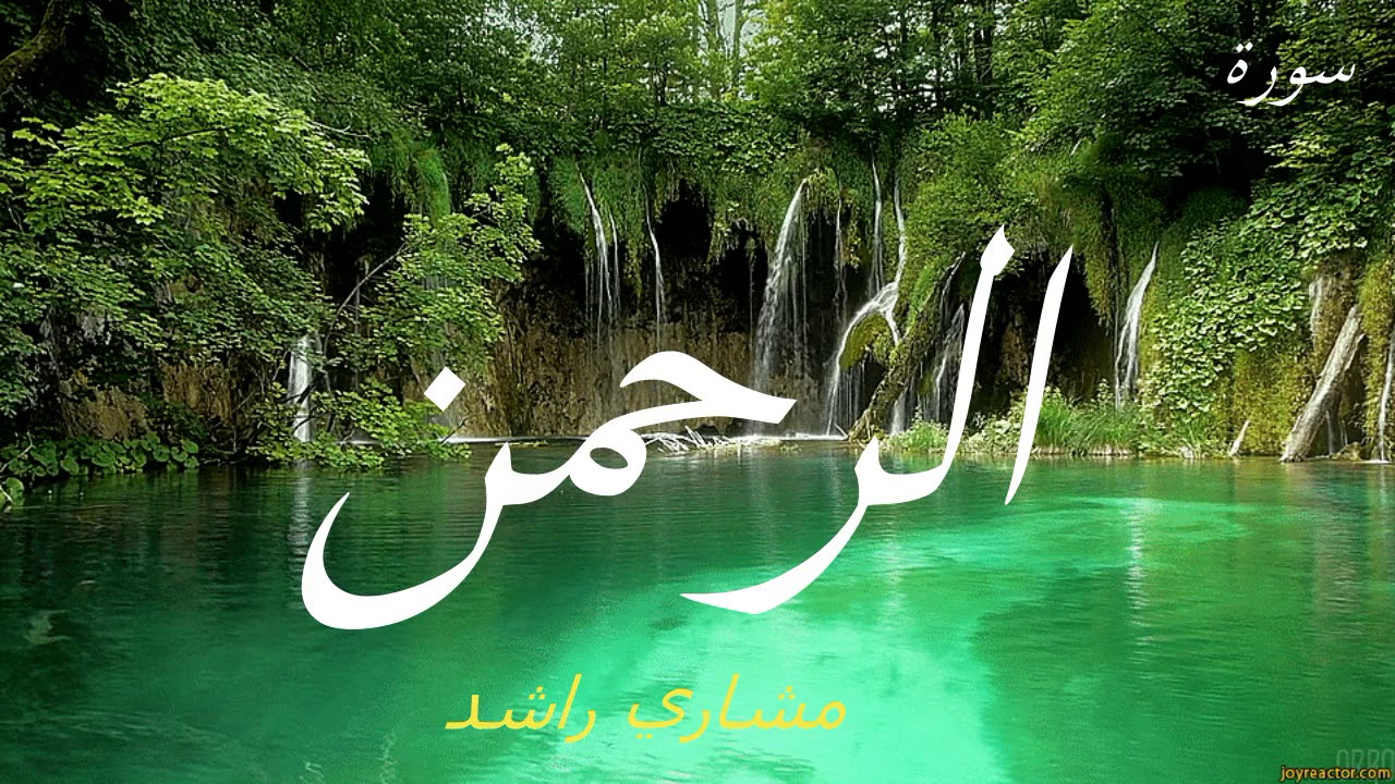 Surah Al Rahman Mishary Rashid Alafasy (No Ads)