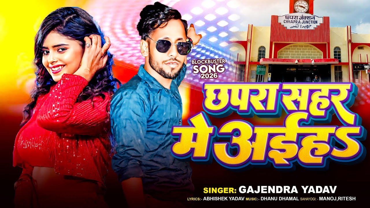 छपरा सहर मे अईहऽ | Gajendra Yadav |Chhapra Shahar me Aihe 